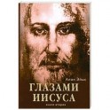 Апокрифические послания. Глазами Иисуса. Книга вторая