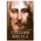 Апокрифические послания. Глазами Иисуса. Книга вторая