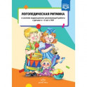 Логопедическая ритмика с детьми 4-5 лет с ТНР. ФГОС