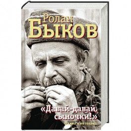 "Давай-давай, сыночки!" О кино и не только