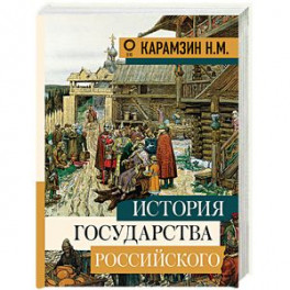 История государства Российского