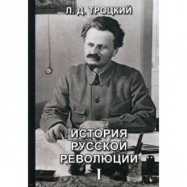 История русской революции. Том 1