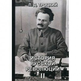 История русской революции. Том 2