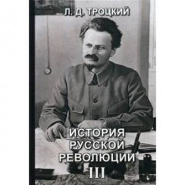 История русской революции. Том 3