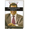 Анонимный юрист