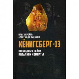 Кенигсберг-13, или последняя тайна Янтарной комнаты