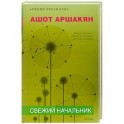 Свежий начальник