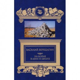 На войне в Азии и Европе