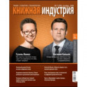 Книжная индустрия № 7 (159). Октябрь 2018