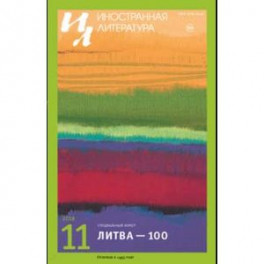 Журнал "Иностранная литература" № 11. 2018