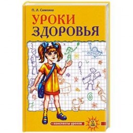 Уроки здоровья. 2 класс. Конспекты уроков
