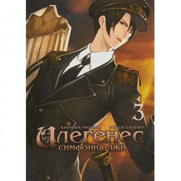 Илегенес. Симфония лжи. Том 3