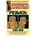 Родословная хип-хопа. Розыск: Кэп-Уан. Выпуск №10/2018