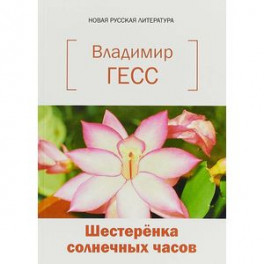 Шестеренка солнечных часов. Книга стихов и прозы