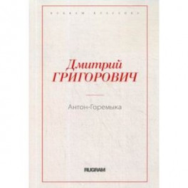 Антон-Горемыка