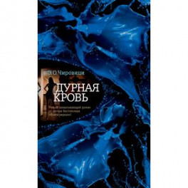 Дурная кровь