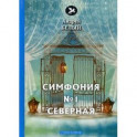 Симфония №1. Северная