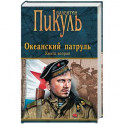 Океанский патруль. Книга 2. Ветер с океана