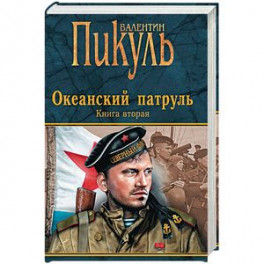 Океанский патруль. Книга 2. Ветер с океана