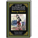 Собор Парижской Богматери