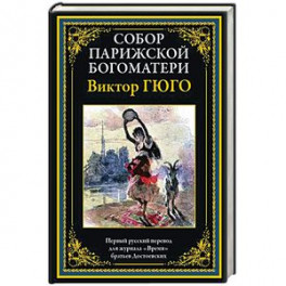 Собор Парижской Богматери
