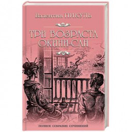 Три возраста Окини-сан