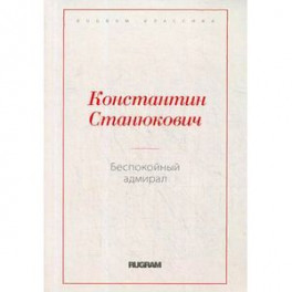 Беспокойный адмирал