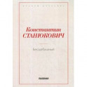 Бесшабашный