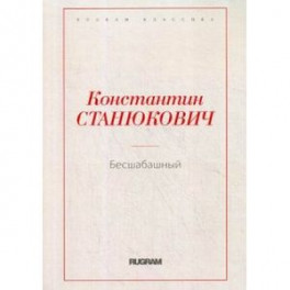 Бесшабашный