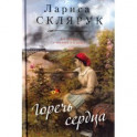 Горечь сердца