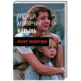 Мулярчик А. Катынь.Post mortem.