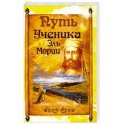 Путь ученика Эль Мории. 2-е издание