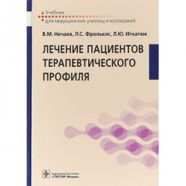 Лечение пациентов терапевтического профиля. Учебник