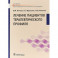 Лечение пациентов терапевтического профиля. Учебник