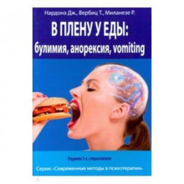 В плену у еды. Булимия - Анорексия - Vomiting. Краткосрочная терапия нарушений пищевого поведения