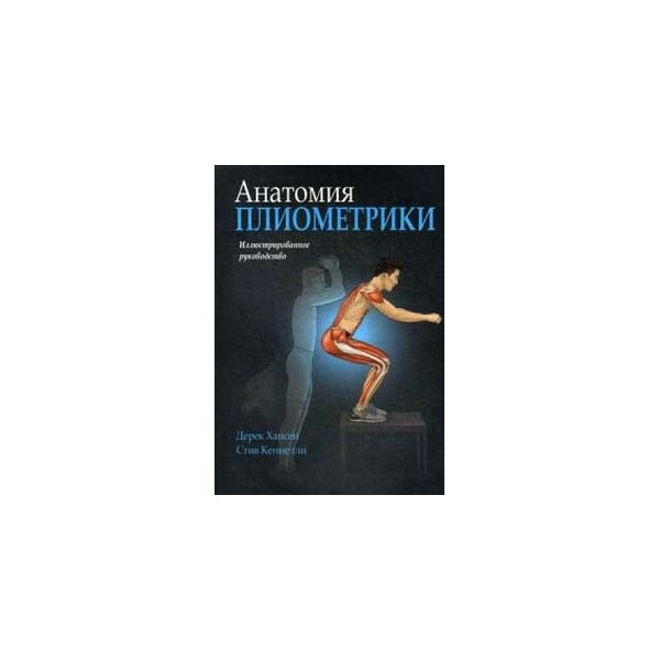 Анатомия йоги лесли каминофф. Ник Эванс анатомия бодибилдинга. Книга анатомия пилатеса. Анатомия Стива.