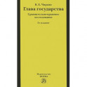 Глава государства. Сравнительно-правовое исследование