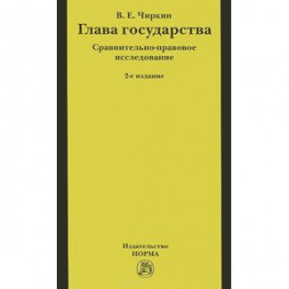 Глава государства. Сравнительно-правовое исследование
