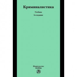 Криминалистика. Учебник