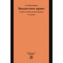 Бюджетное право. Учебное пособие для магистратуры