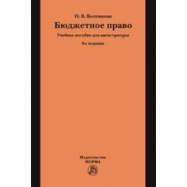 Бюджетное право. Учебное пособие для магистратуры