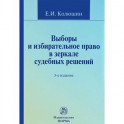 Выборы и избирательное право в зеркале судебных решений. Учебное пособие