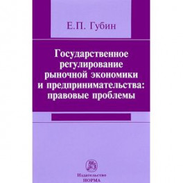 Государственное регулирование рыночной экономики и предпринимательства. Правовые проблемы