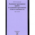 Административное право и административная ответственность. Курс лекций