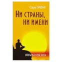 Ни страны, ни имени. Открыть в себе Бога