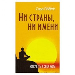 Ни страны, ни имени. Открыть в себе Бога