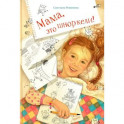 Мама, это шноркели!
