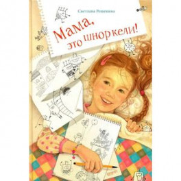 Мама, это шноркели!