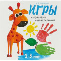 Игры с красками и пластилином