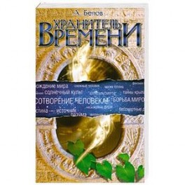 Хранитель времени. 2-е издание. Сотворение человека и других разумных существ